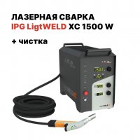 Ручная лазерная сварка IPG (VPG LaserONE) LightWELD XC 1500