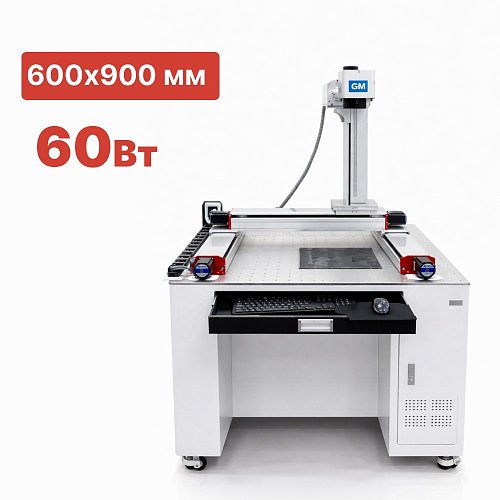 Широкоформатный лазерный маркиратор G-MARK MAXIPRO 60 Вт 600х900 мм