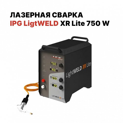 Компактная лазерная сварка IPG (VPG LaserONE) LightWELD XR Lite (750 Вт), кабель 5 м